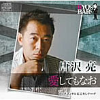 唐沢亮/愛してもなお
