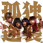 ゆるめるモ！/孤独と逆襲EP
