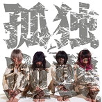 ゆるめるモ！/孤独と逆襲EP（初回限定盤）（DVD付）