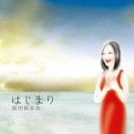 阪田結里加/はじまり