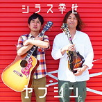 ヤブシン/シラス幸せ