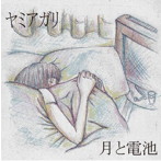 ヤミアガリ/月と電池