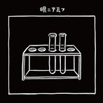 ヤミアガリ/眼ニテ云フ