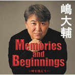 嶋大輔/Memories and beginnings 〜時を越えて〜 ＋1