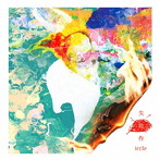 ircle/失敗作
