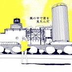 ircle/風の中で君を見たんだ