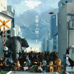 ircle/我輩は人間で r