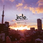 ircle/夜明けのテーマ