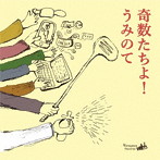 うみのて/奇数たちよ!