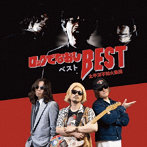 太平洋不知火楽団/ロックでなおしBEST
