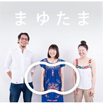 まゆたま/まゆたま