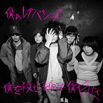 僕のレテパシーズ/僕を殺せるのは僕だけさ