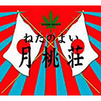 ねたのよい/月桃荘