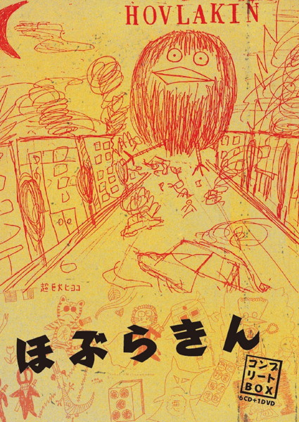 ほぶらきん/ほぶらきん・コンプリートBOX（DVD付）