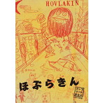 ほぶらきん/ほぶらきん・コンプリートBOX（DVD付）