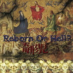 奇形児/Reborn Or Hell？（DVD付）