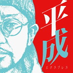 NORIKIYO/平成エクスプレス