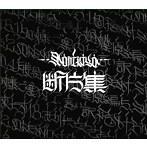NORIKIYO/断片集