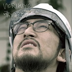 NORIKIYO/雲と泥と手