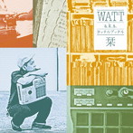WATT a.k.a.ヨッテルブッテル/栞