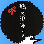 鶴/浪漫CD