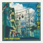 GOING UNDER GROUND/真夏の目撃者