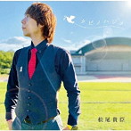 松尾貴臣/タビノハジメ
