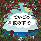 東風平高根/でいごの花の下で