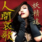 妖精達/人間哀歌