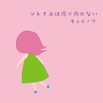 キュビノワ/ソレイユはふり向かない（紙ジャケット仕様）