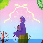 ゆうり/世界のはじっこで
