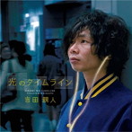 吉田親人/光のタイムライン