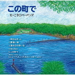 え〜ころバーバンズ/この町で