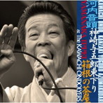 山中一平＆河内オンドリャーズ/河内音頭神崎与五郎東下り箱根の茶屋