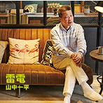 山中一平/雷電