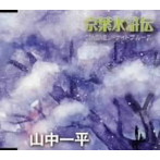 山中一平/京葉水滸伝