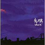GAUCHE/青ノ世界
