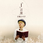 岩船ひろき/「I」言葉