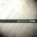 イオラシャイン/希望論