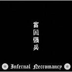 Infernal Necromancy/富国強兵