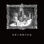 Dark Fog Eruption/忘却と絢爛の幻想