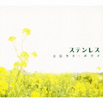 STAINLESS/コロラド・ボウイ