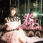 蜷川べに/春ね。（MVメイキングVer.）（DVD付）