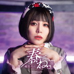 蜷川べに/春ね。（レコーデイングメイキングVer.）（DVD付）