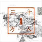ヒグチアイ/三十万人