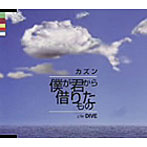 カズン/僕が君から借りたもの