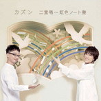 カズン/カズン二重唱〜虹色ノート盤