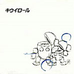 キウイロール/キウイロール