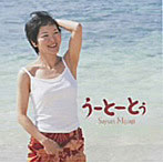 宮城小百合/うーとーとぅ