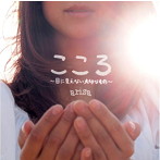 ARISA/こころ〜目に見えない大切なもの